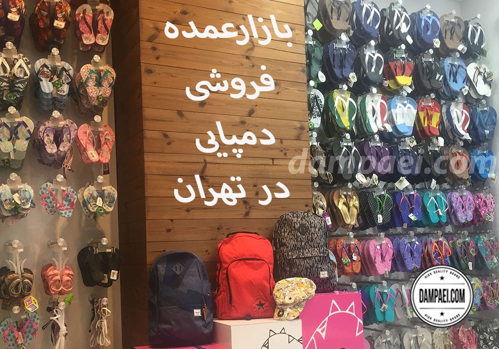 بازار دمپایی تهران کجاست