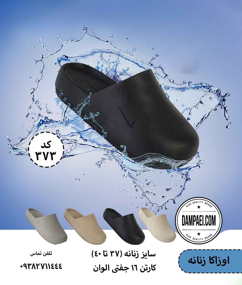 دمپایی جلوبسته زنانه مدل اوزاکا نایک - الوان - سایز 37-40 - کد 373
