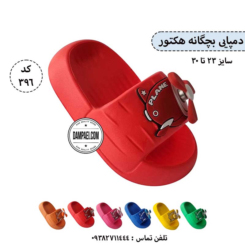 عمده دمپایی نقلی مدل هکتور - الوان - سایز 23-30 - کد 396
