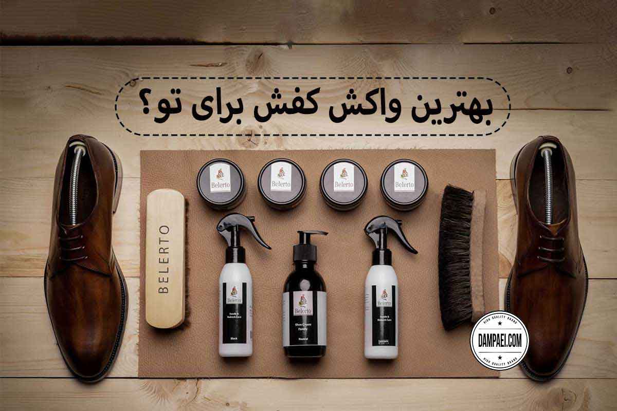 بهترین مارک واکس کفش | معرفی ۵ برند برتر با تمرکز بر کیفیت