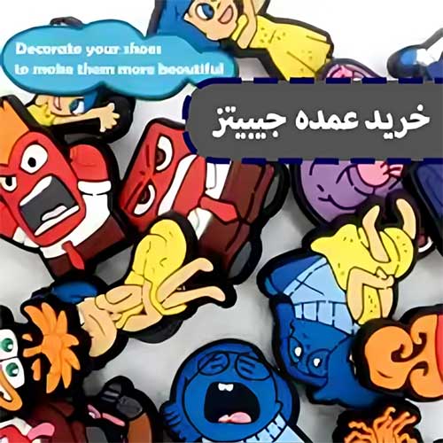 خرید عمده جیبیتز از تولیدی